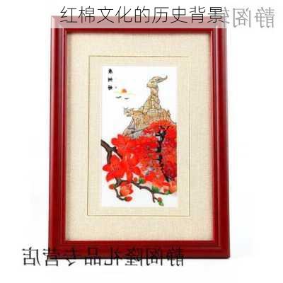 红棉文化的历史背景