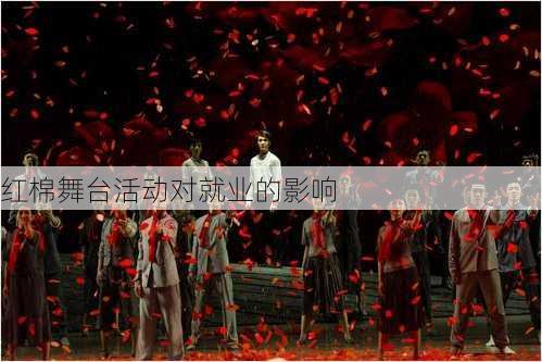 红棉舞台活动对就业的影响