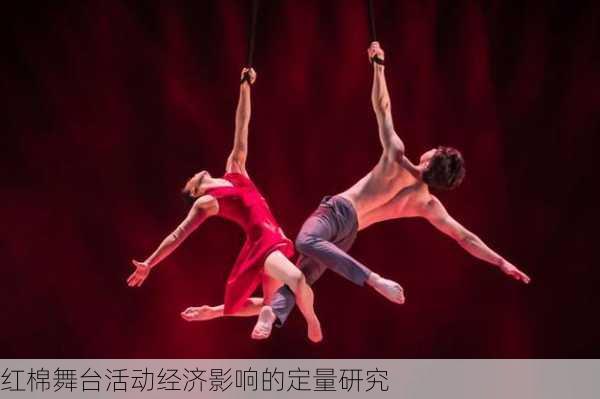 红棉舞台活动经济影响的定量研究