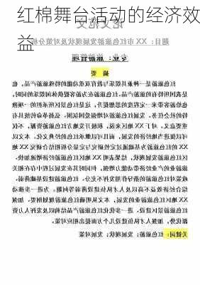 红棉舞台活动的经济效益