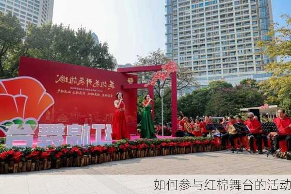 如何参与红棉舞台的活动