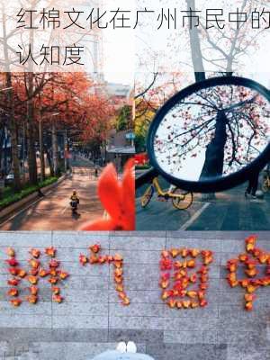 红棉文化在广州市民中的认知度