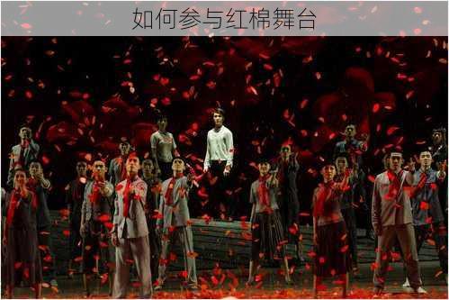 如何参与红棉舞台