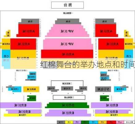 红棉舞台的举办地点和时间