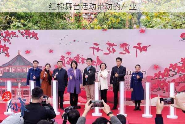 红棉舞台活动带动的产业