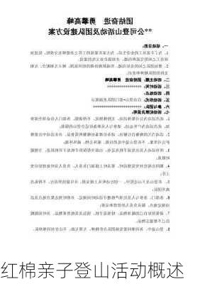 红棉亲子登山活动概述