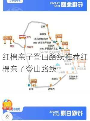 红棉亲子登山路线推荐红棉亲子登山路线