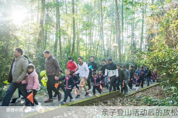 亲子登山活动后的放松