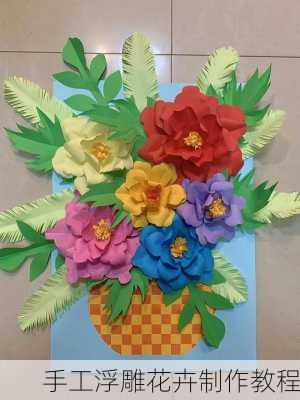 手工浮雕花卉制作教程