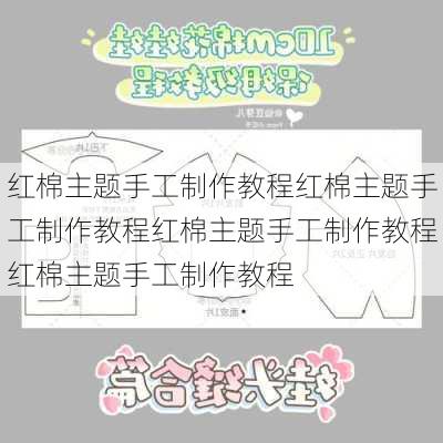 红棉主题手工制作教程红棉主题手工制作教程红棉主题手工制作教程红棉主题手工制作教程