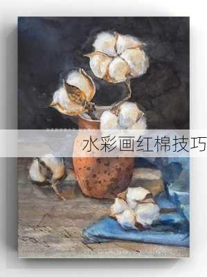 水彩画红棉技巧