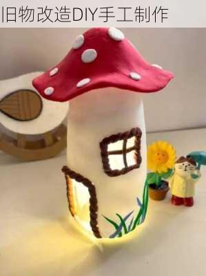 旧物改造DIY手工制作