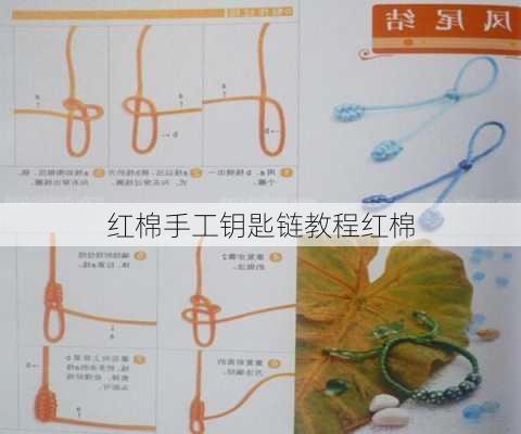 红棉手工钥匙链教程红棉