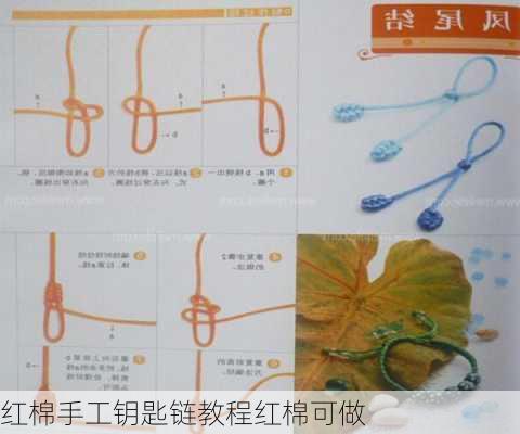 红棉手工钥匙链教程红棉可做