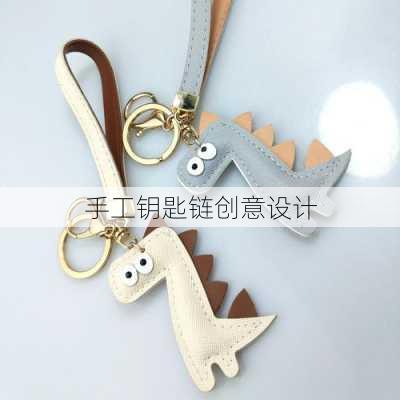 手工钥匙链创意设计