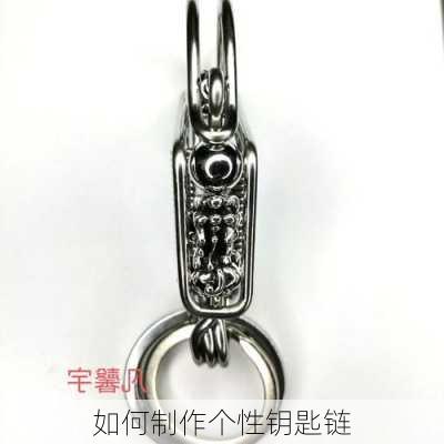 如何制作个性钥匙链