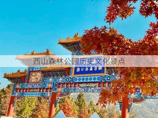西山森林公园历史文化景点