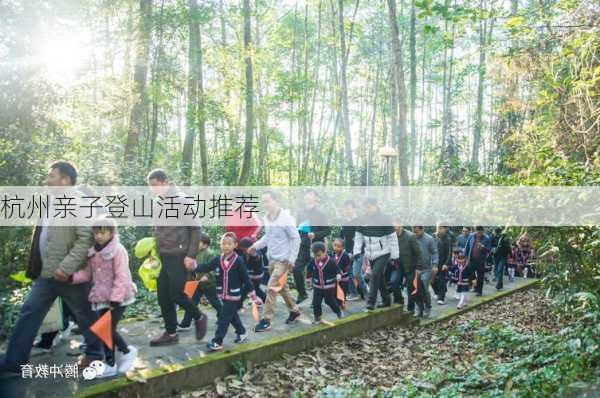 杭州亲子登山活动推荐