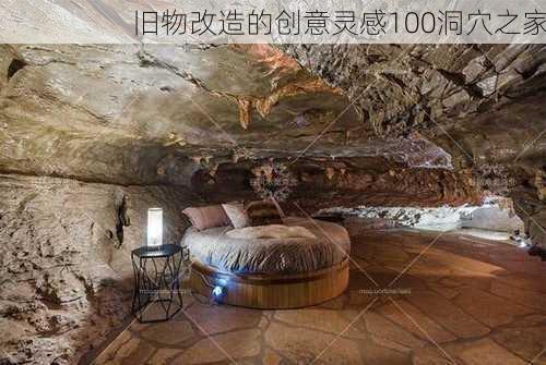 旧物改造的创意灵感100洞穴之家