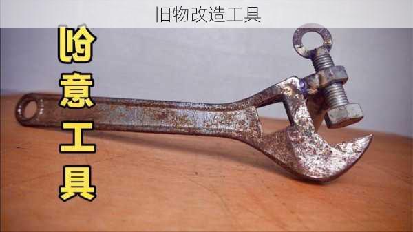 旧物改造工具