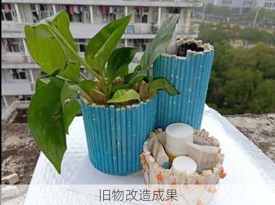 旧物改造成果