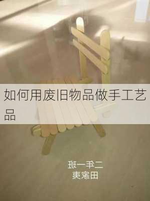 如何用废旧物品做手工艺品