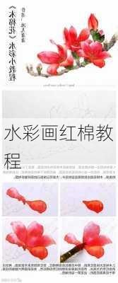 水彩画红棉教程