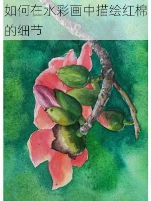 如何在水彩画中描绘红棉的细节