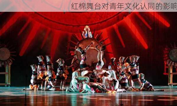 红棉舞台对青年文化认同的影响