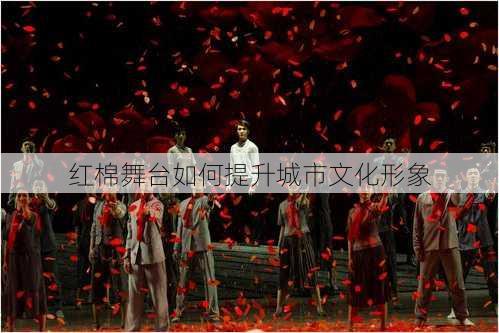 红棉舞台如何提升城市文化形象