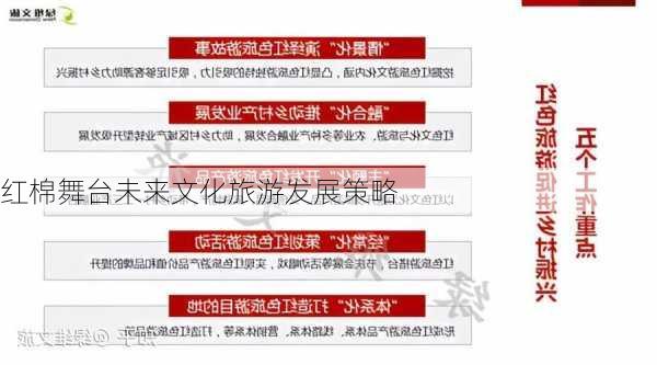 红棉舞台未来文化旅游发展策略