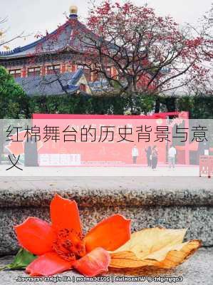 红棉舞台的历史背景与意义