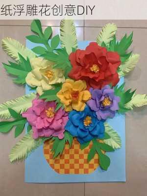 纸浮雕花创意DIY