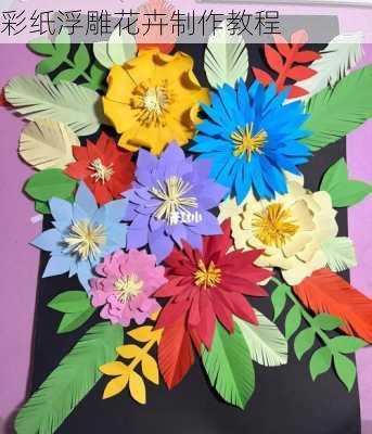 彩纸浮雕花卉制作教程