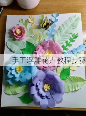 手工浮雕花卉教程步骤