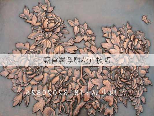 甄官署浮雕花卉技巧