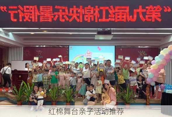 红棉舞台亲子活动推荐