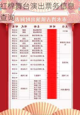 红棉舞台演出票务信息查询