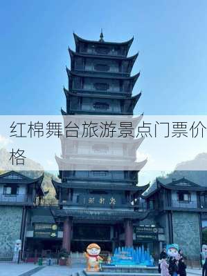 红棉舞台旅游景点门票价格