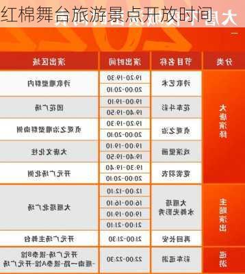 红棉舞台旅游景点开放时间