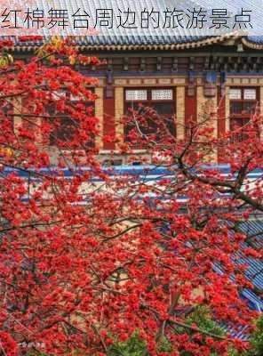 红棉舞台周边的旅游景点