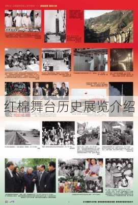 红棉舞台历史展览介绍