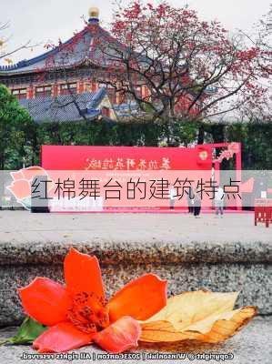 红棉舞台的建筑特点