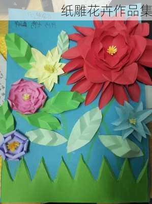 纸雕花卉作品集