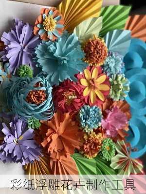 彩纸浮雕花卉制作工具