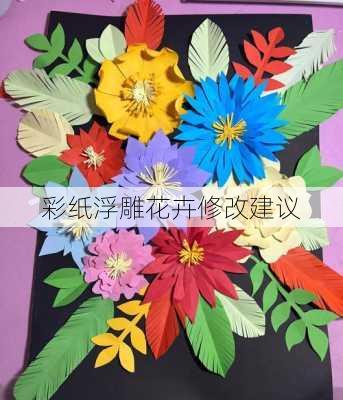 彩纸浮雕花卉修改建议
