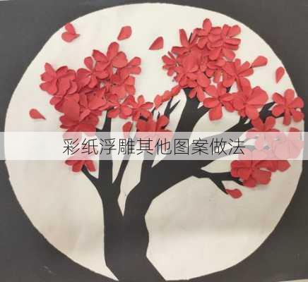 彩纸浮雕其他图案做法