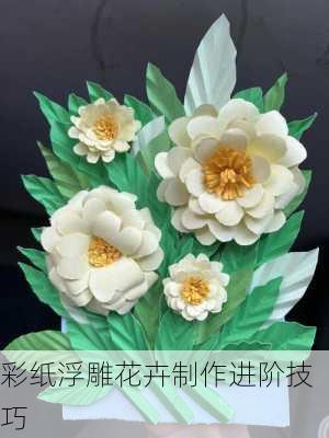 彩纸浮雕花卉制作进阶技巧