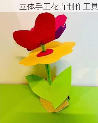 立体手工花卉制作工具