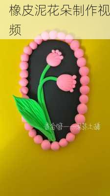 橡皮泥花朵制作视频